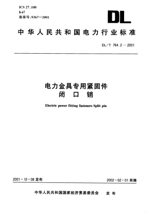 【电力行业标准】DLT 764.2-2001 电力金具专用紧固件 闭口销.pdf