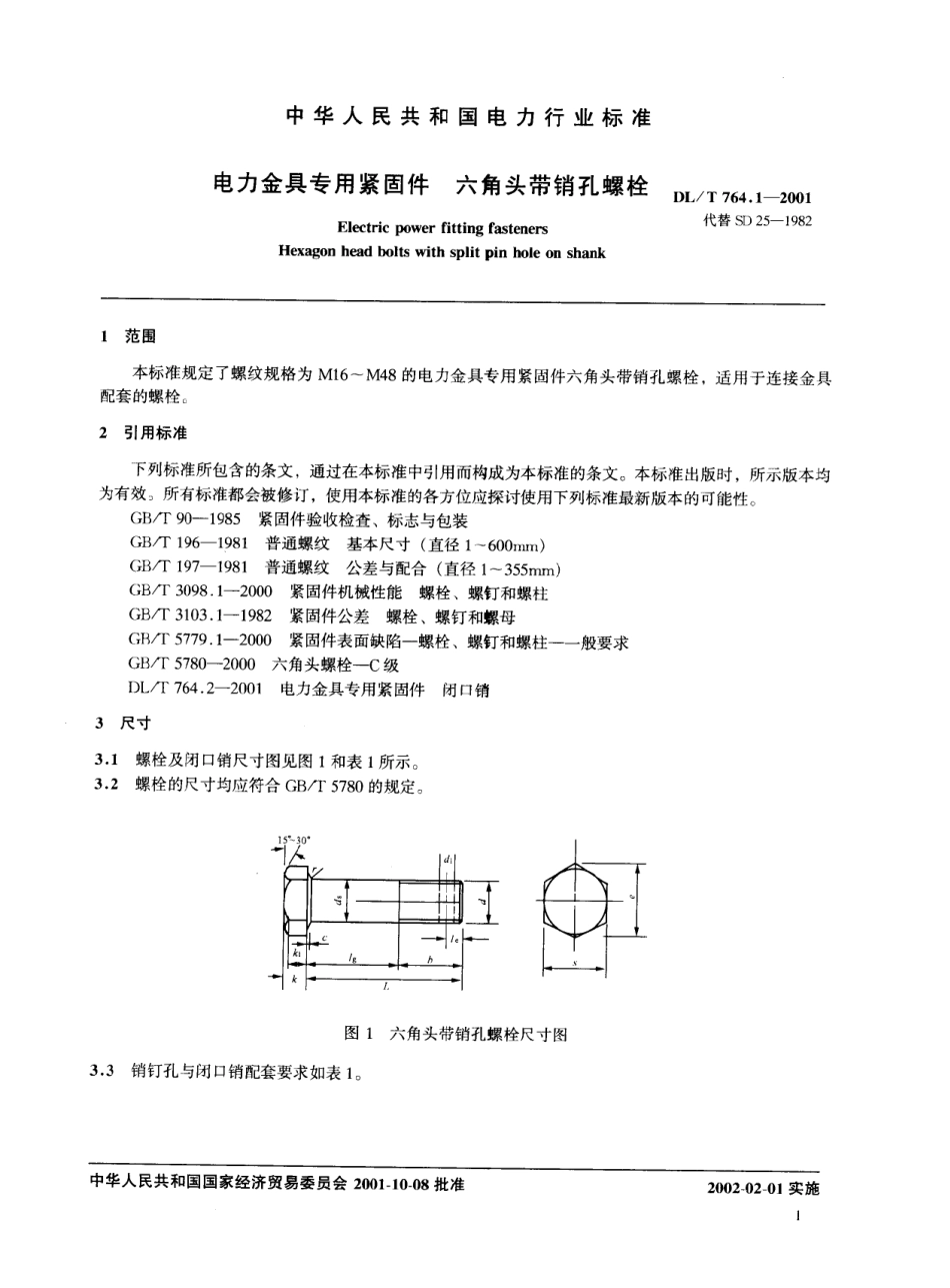 【电力行业标准】DLT 764.1-2001 电力金具专用紧固件 六角头带销孔螺栓.pdf_第2页