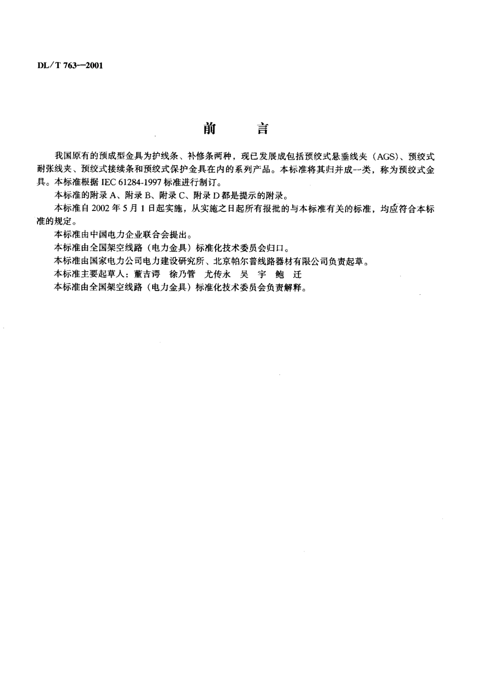【电力行业标准】DLT 763-2001 架空线路用预绞式金具技术条件.pdf_第2页