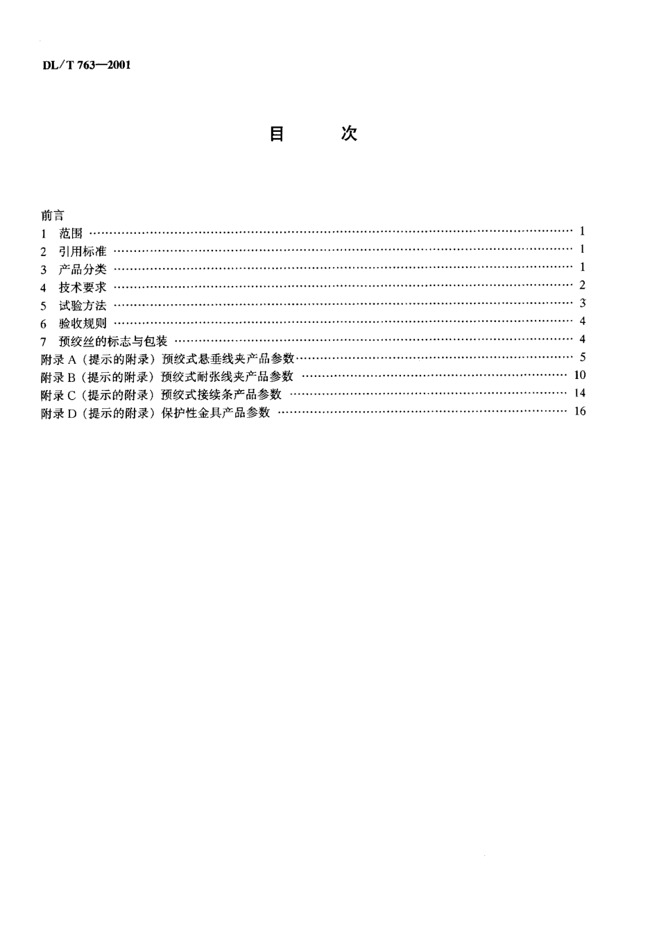 【电力行业标准】DLT 763-2001 架空线路用预绞式金具技术条件.pdf_第3页