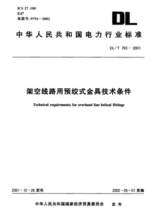 【电力行业标准】DLT 763-2001 架空线路用预绞式金具技术条件.pdf