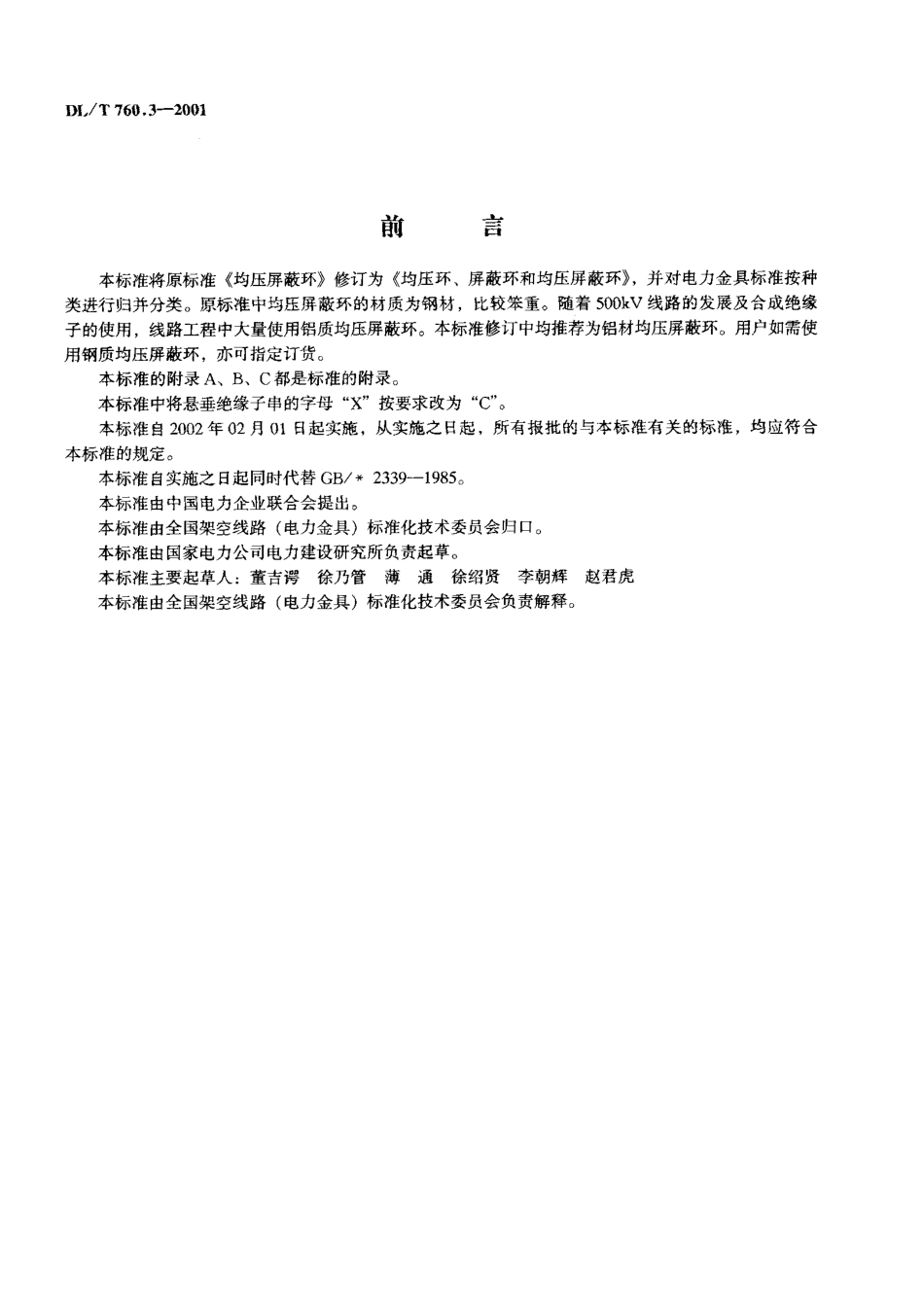 【电力行业标准】DLT 760.3-2001 均压环、屏蔽环和均压屏蔽环.pdf_第2页