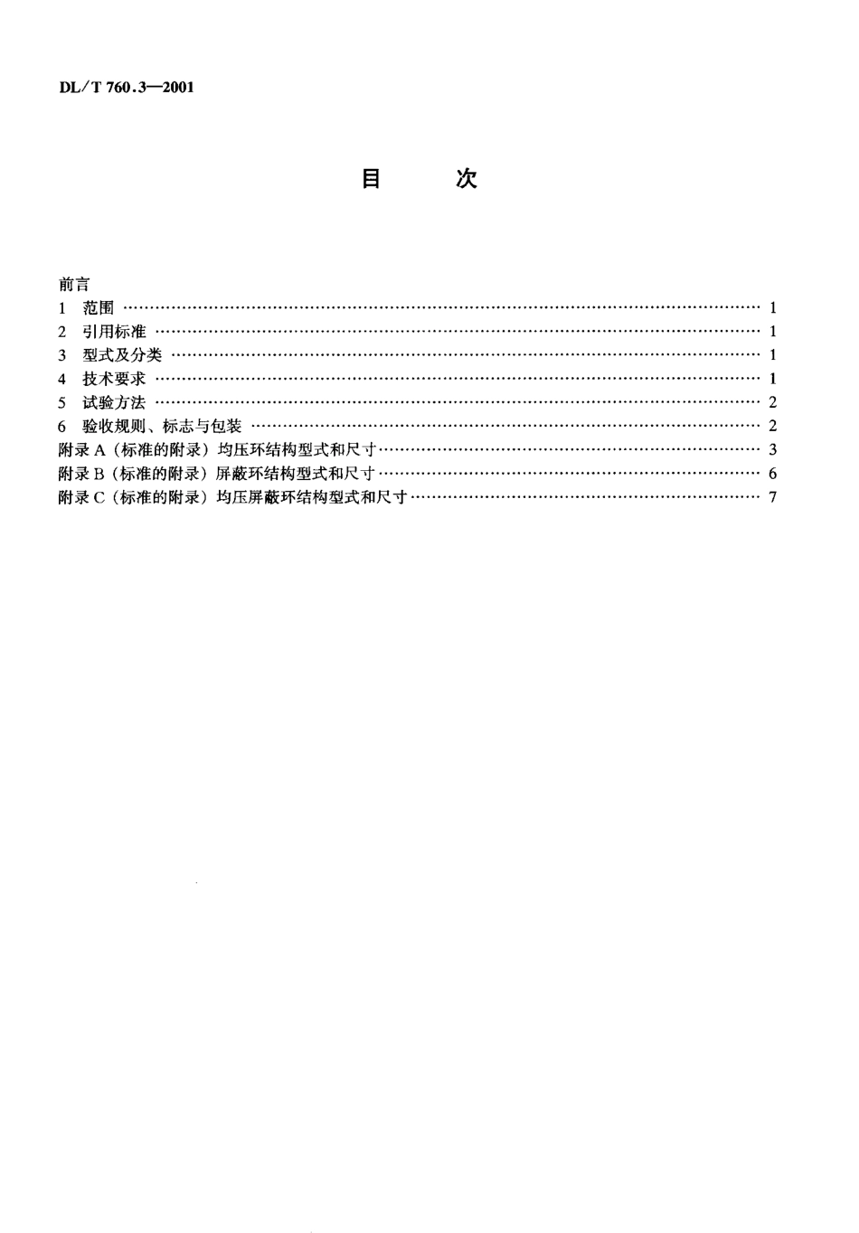 【电力行业标准】DLT 760.3-2001 均压环、屏蔽环和均压屏蔽环.pdf_第3页