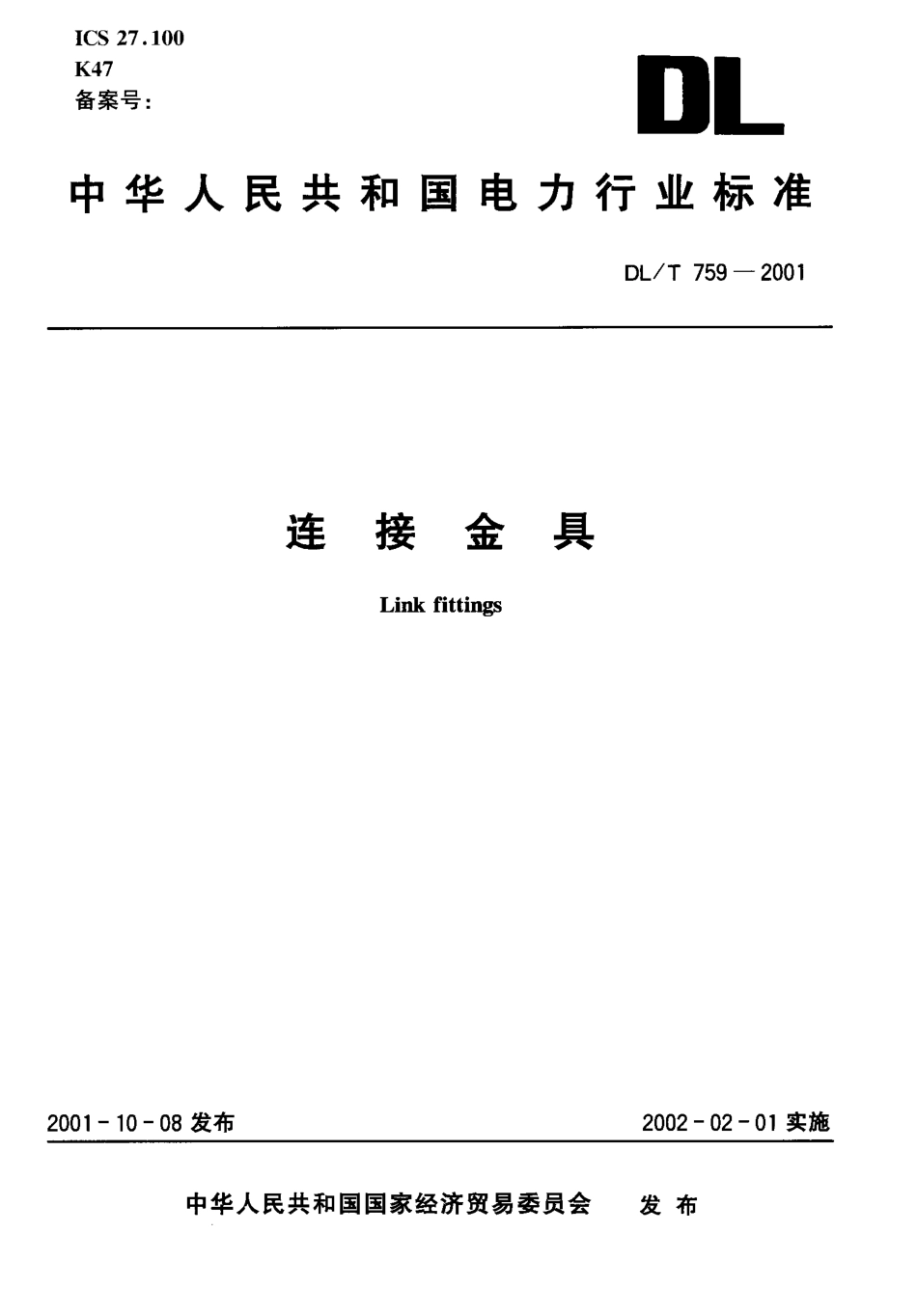 【电力行业标准】DLT 759-2001 连接金具.pdf_第1页