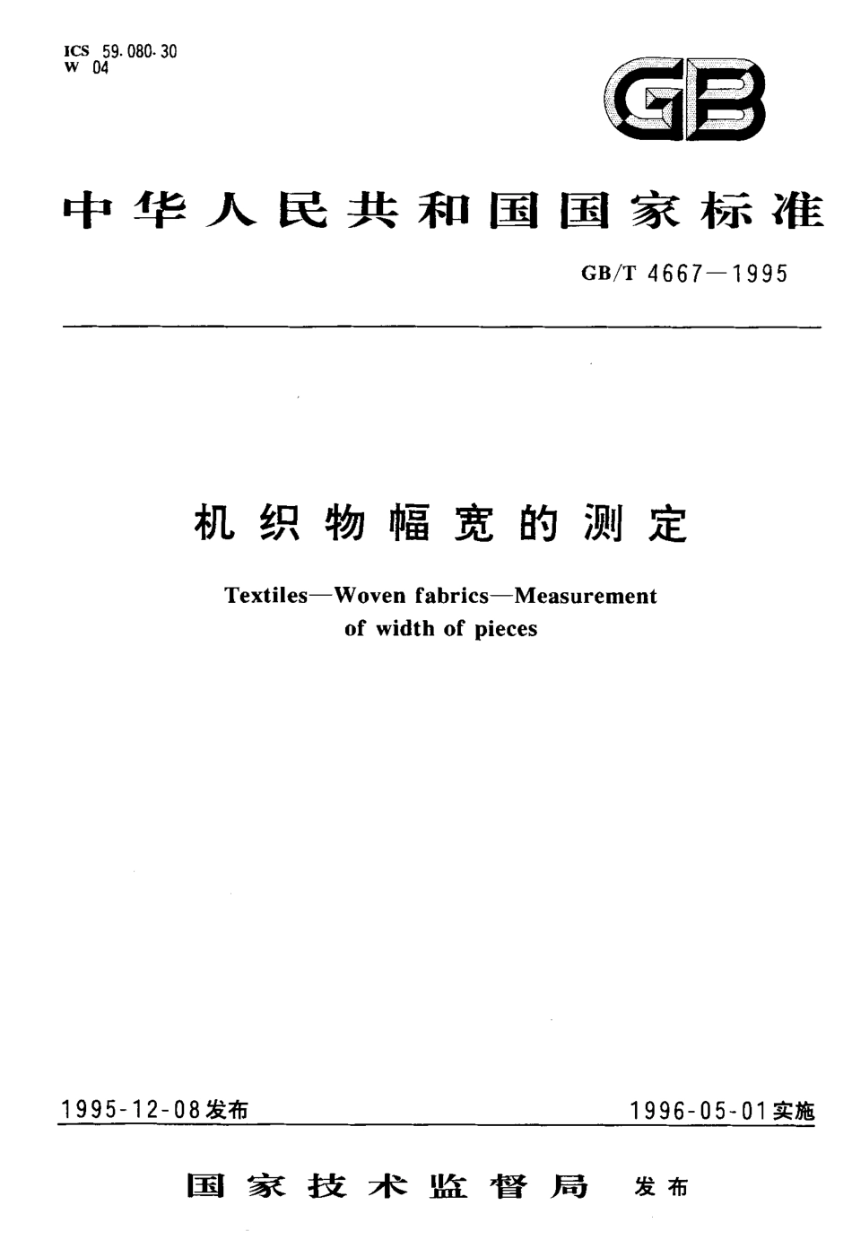 GBT 4667-1995 机织物幅宽的测定.pdf_第1页