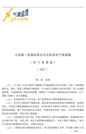 火电施工质量检验及评定标准(电气篇).pdf