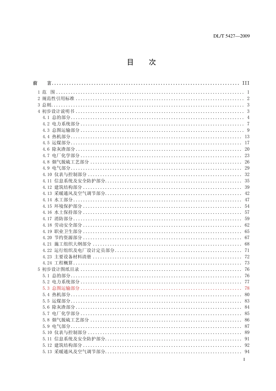 【电力行业标准】DLT 5427-2009 火力发电厂初步设计文件内容深度规定.pdf_第2页
