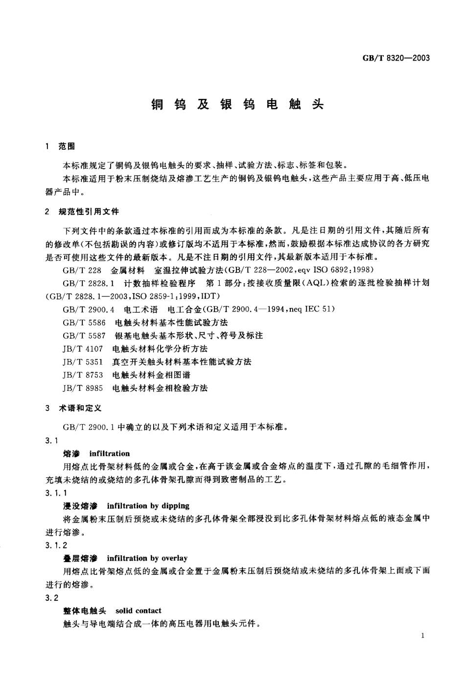 GBT 8320-2003 铜钨及银钨电触头.pdf_第2页