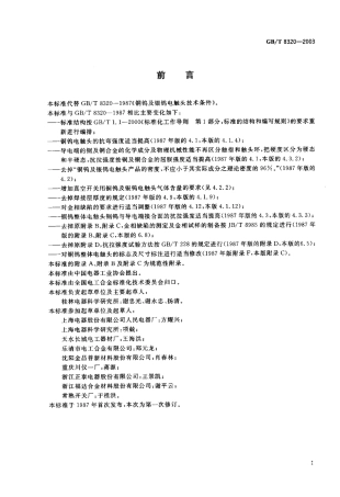 GBT 8320-2003 铜钨及银钨电触头.pdf