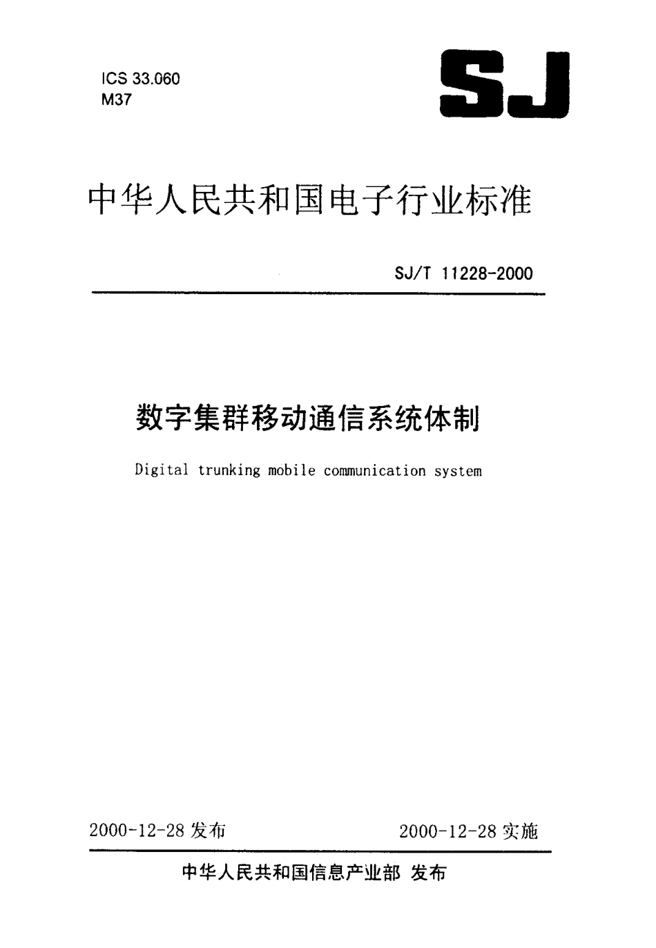 SJT 11228-2000 数字集群移动通信系统体制.pdf_第1页