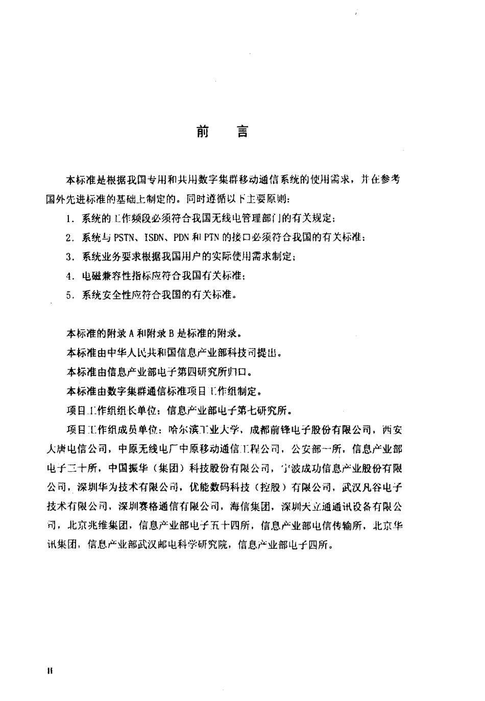 SJT 11228-2000 数字集群移动通信系统体制.pdf_第3页