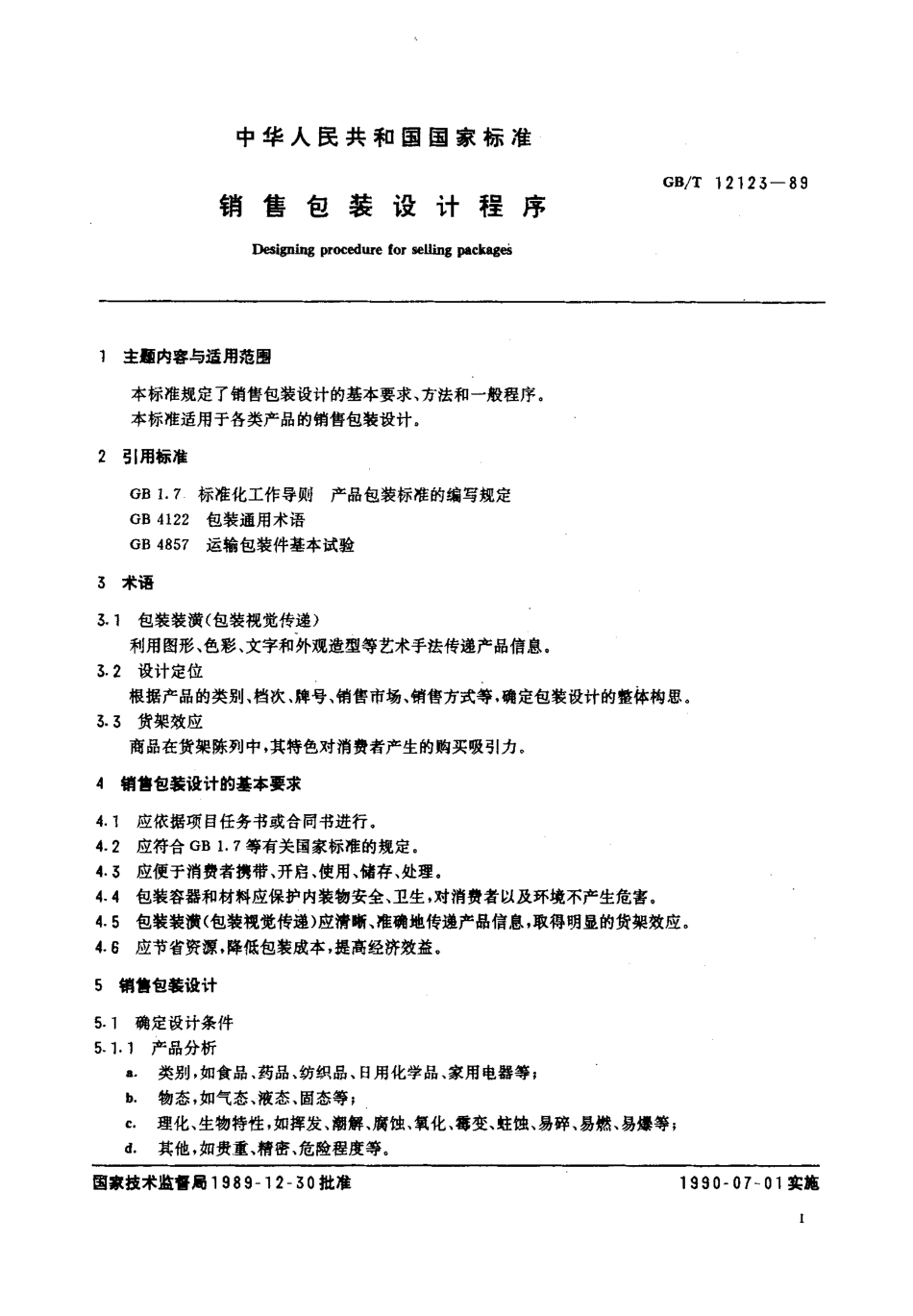 GBT 12123-1989 销售包装设计程序.pdf_第2页