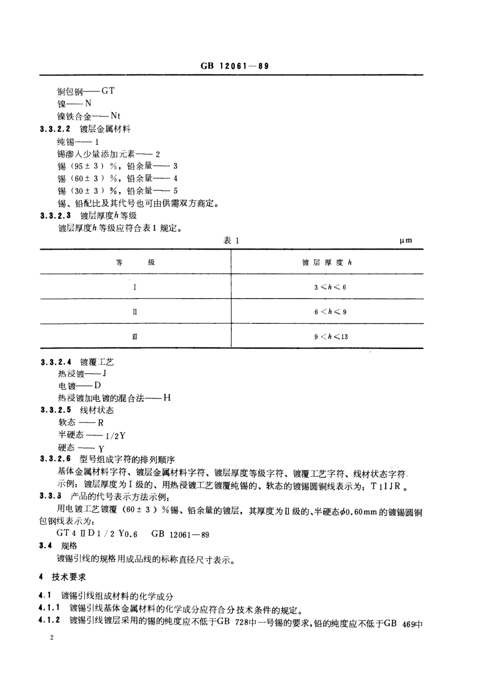 GBT 12061-1989 电子元器件用镀锡圆引线通用技术条件.pdf_第3页