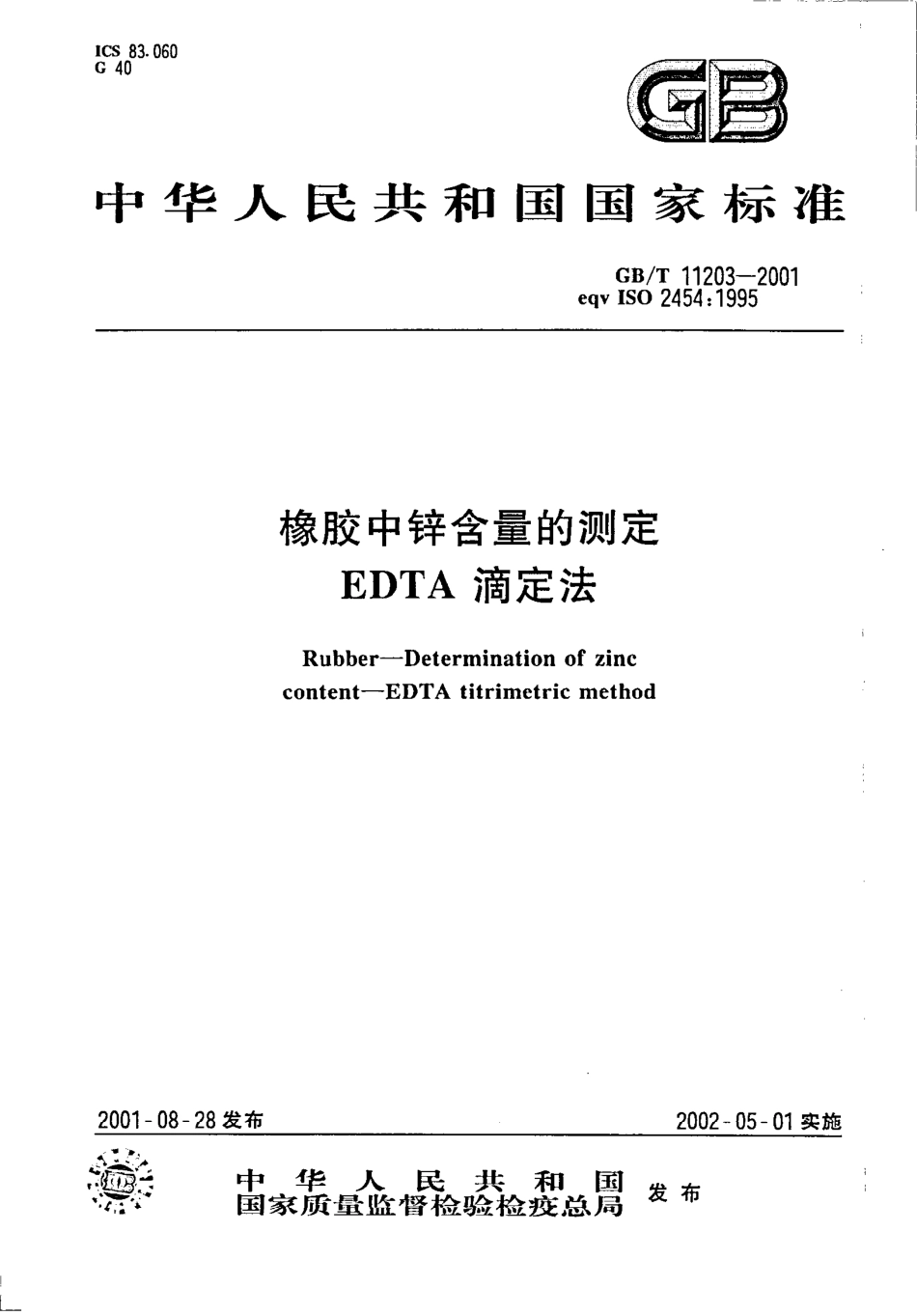 GBT 11203-2001 橡胶中心含量的测定 EDTA滴定法.pdf_第1页