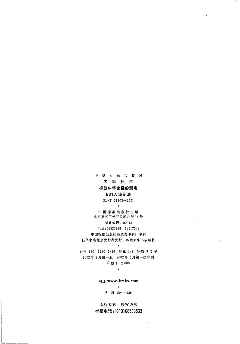 GBT 11203-2001 橡胶中心含量的测定 EDTA滴定法.pdf_第2页