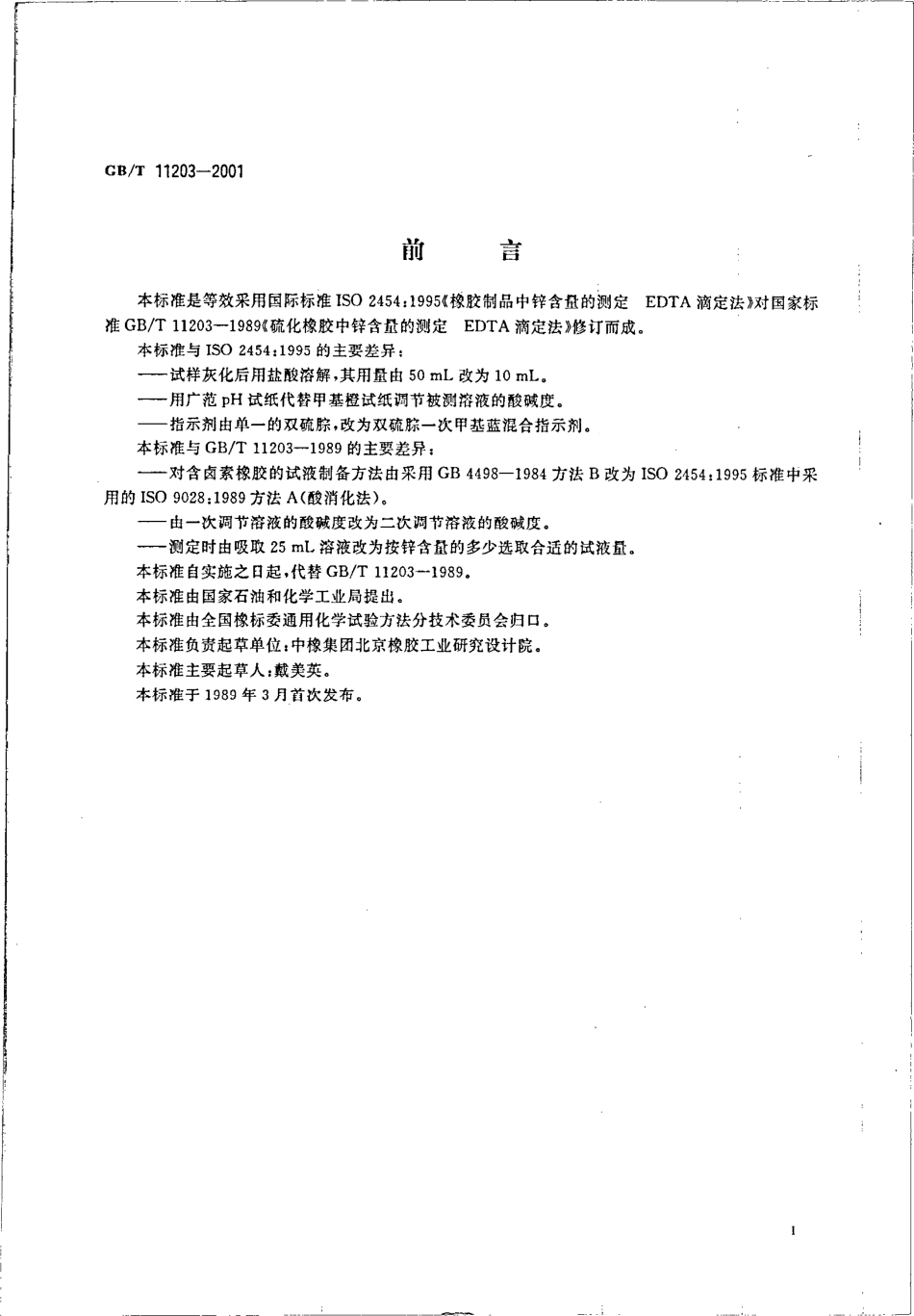GBT 11203-2001 橡胶中心含量的测定 EDTA滴定法.pdf_第3页