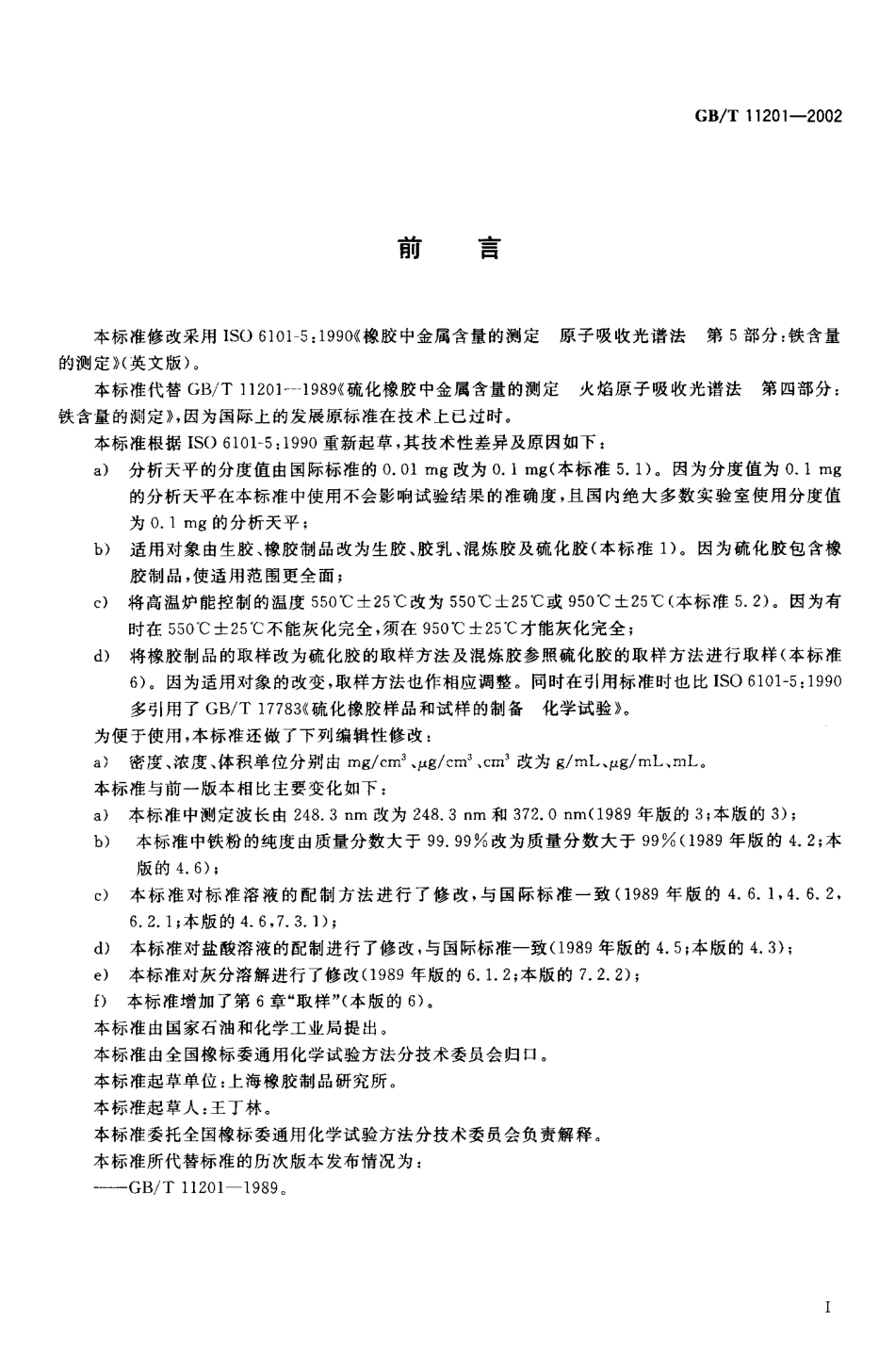 GBT 11201-2002 橡胶中铁含量的测定 原子吸收光谱法.pdf_第2页