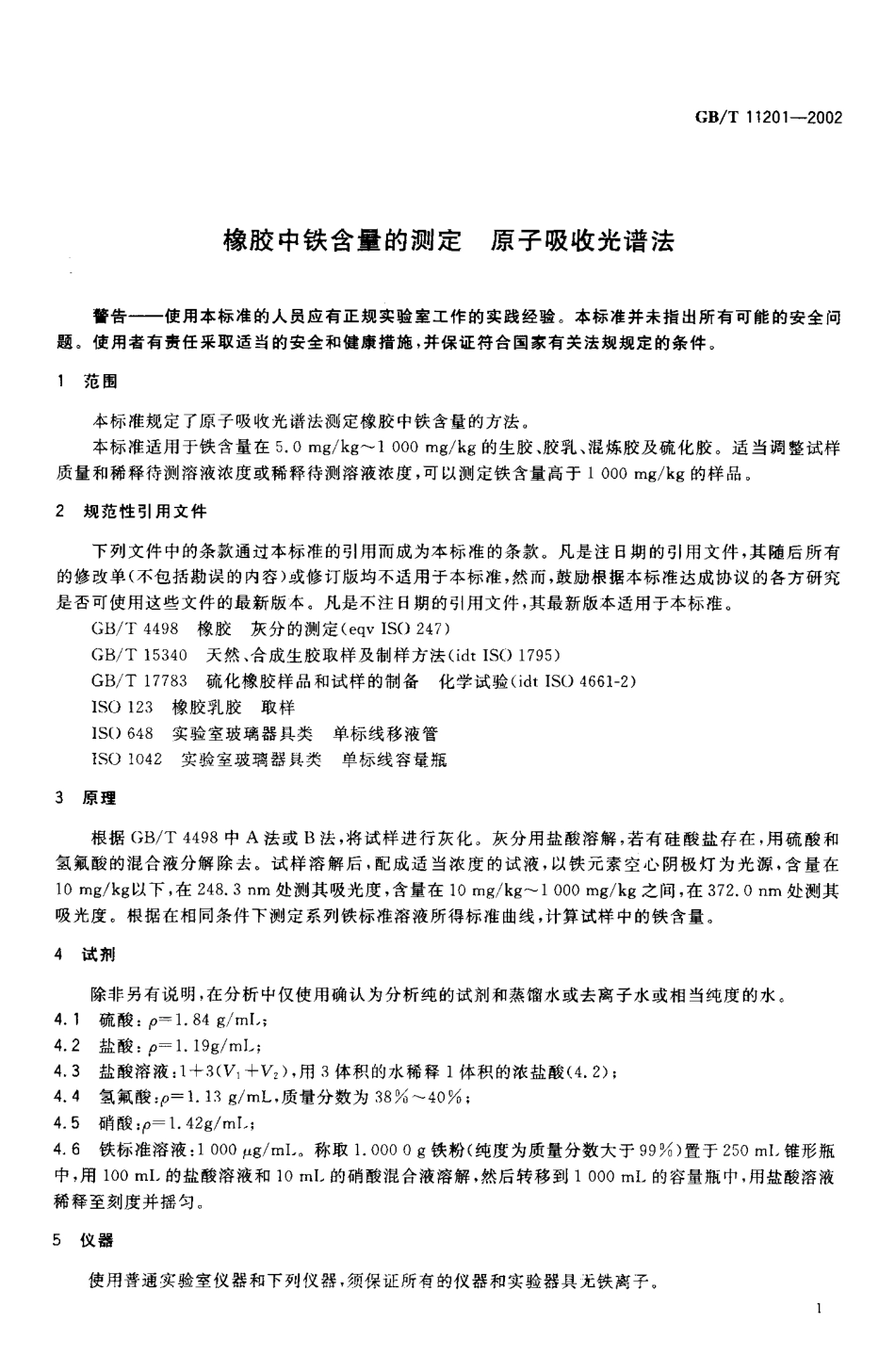 GBT 11201-2002 橡胶中铁含量的测定 原子吸收光谱法.pdf_第3页