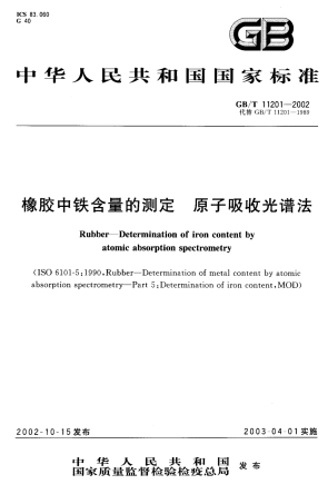 GBT 11201-2002 橡胶中铁含量的测定 原子吸收光谱法.pdf