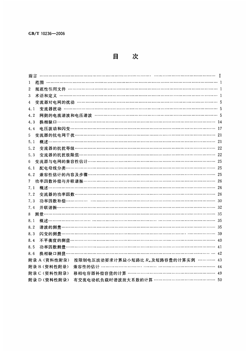 GBT 10236-2006 半导体变流器与供电系统的兼容及干扰防护导则.pdf_第2页