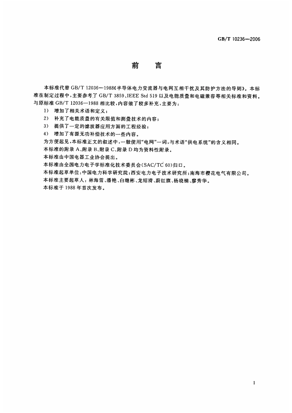 GBT 10236-2006 半导体变流器与供电系统的兼容及干扰防护导则.pdf_第3页