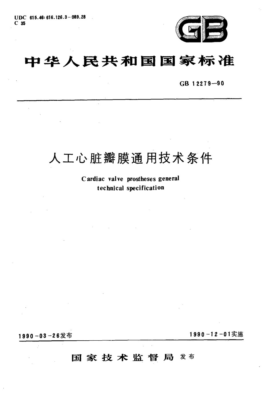 GB 12279-1990 人工心脏瓣膜通用技术条件.pdf_第1页