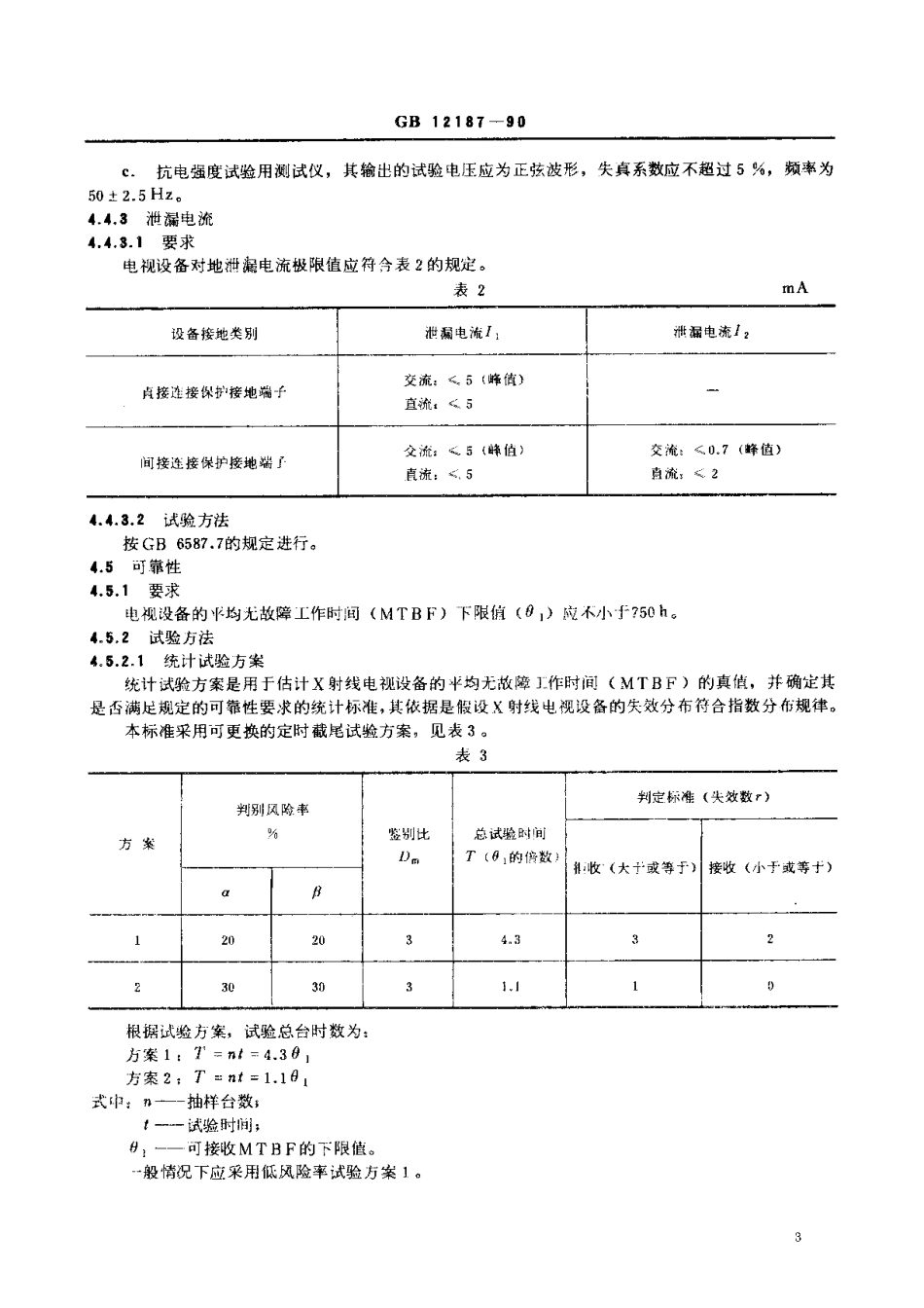 GB 12187-1990 医用X射线电视设备通用技术条件.pdf_第3页
