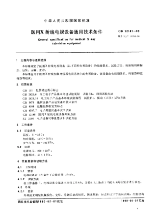 GB 12187-1990 医用X射线电视设备通用技术条件.pdf