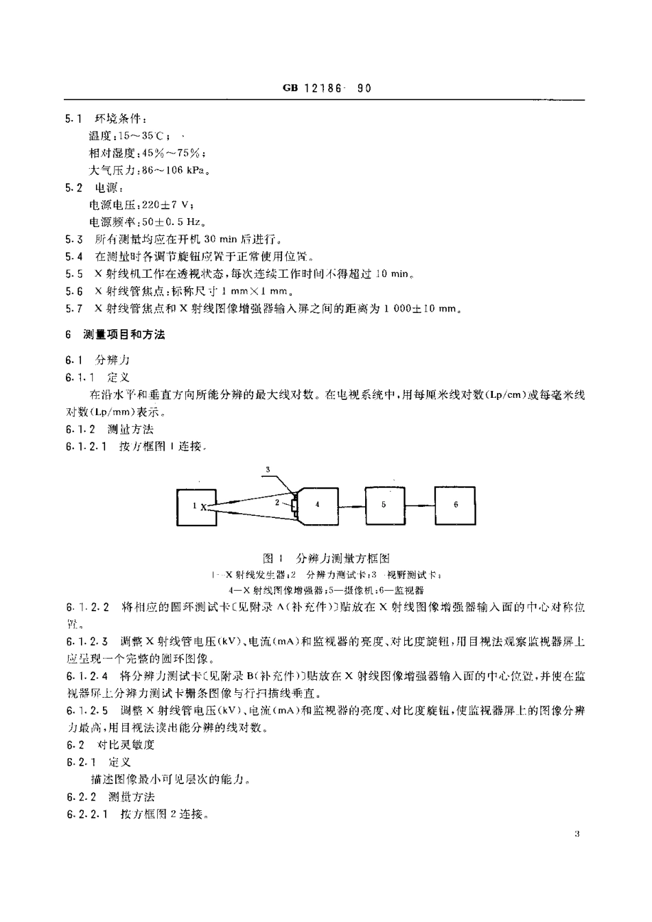 GB 12186-1990 医用X射线图像增强器电视系统 性能参数及测量方法.pdf_第3页