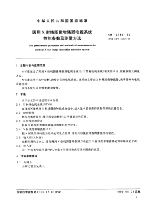 GB 12186-1990 医用X射线图像增强器电视系统 性能参数及测量方法.pdf