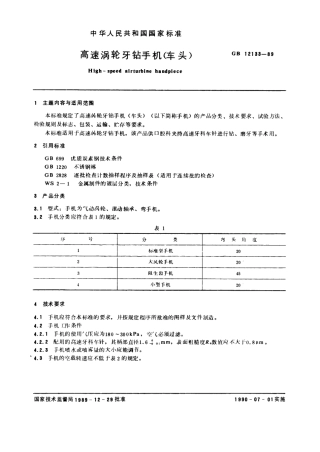 GB 12133-1989 高速涡轮牙钻手机(车头).pdf