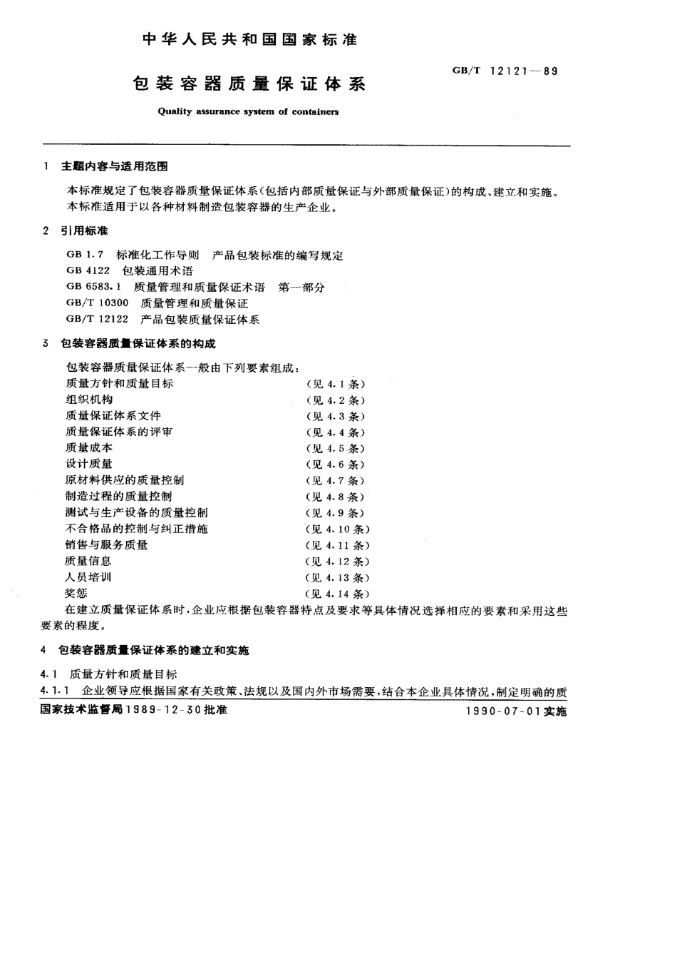 GB 12121-1989 包装容器质量保证体系.pdf_第1页