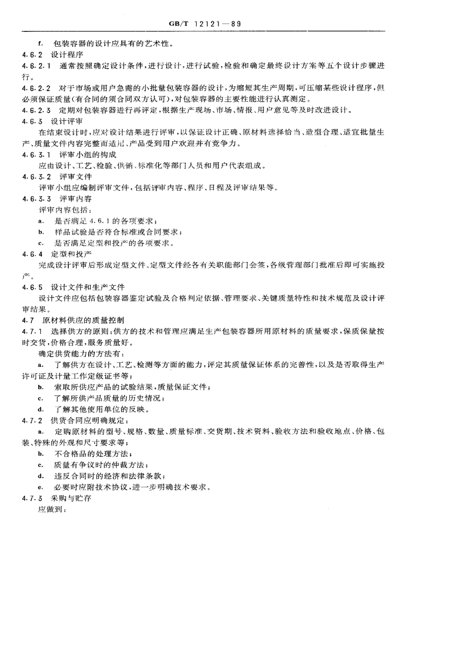GB 12121-1989 包装容器质量保证体系.pdf_第3页