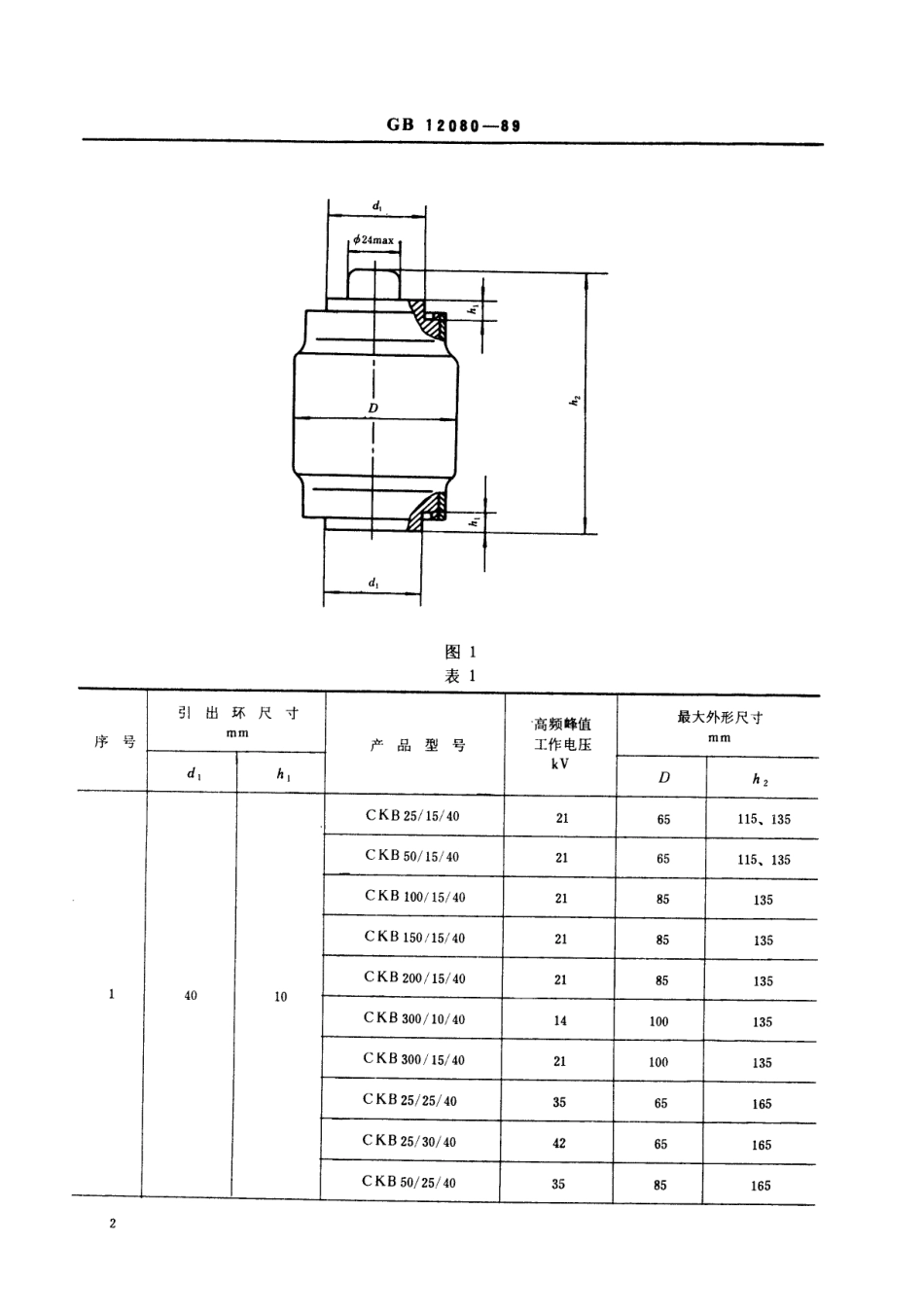 GB 12080-1989 真空电容器引出环尺寸系列.pdf_第3页