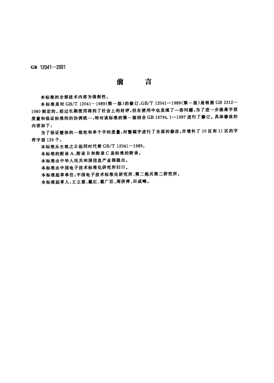 GB 12041-2001 信息技术 汉字编码字符集.pdf_第1页