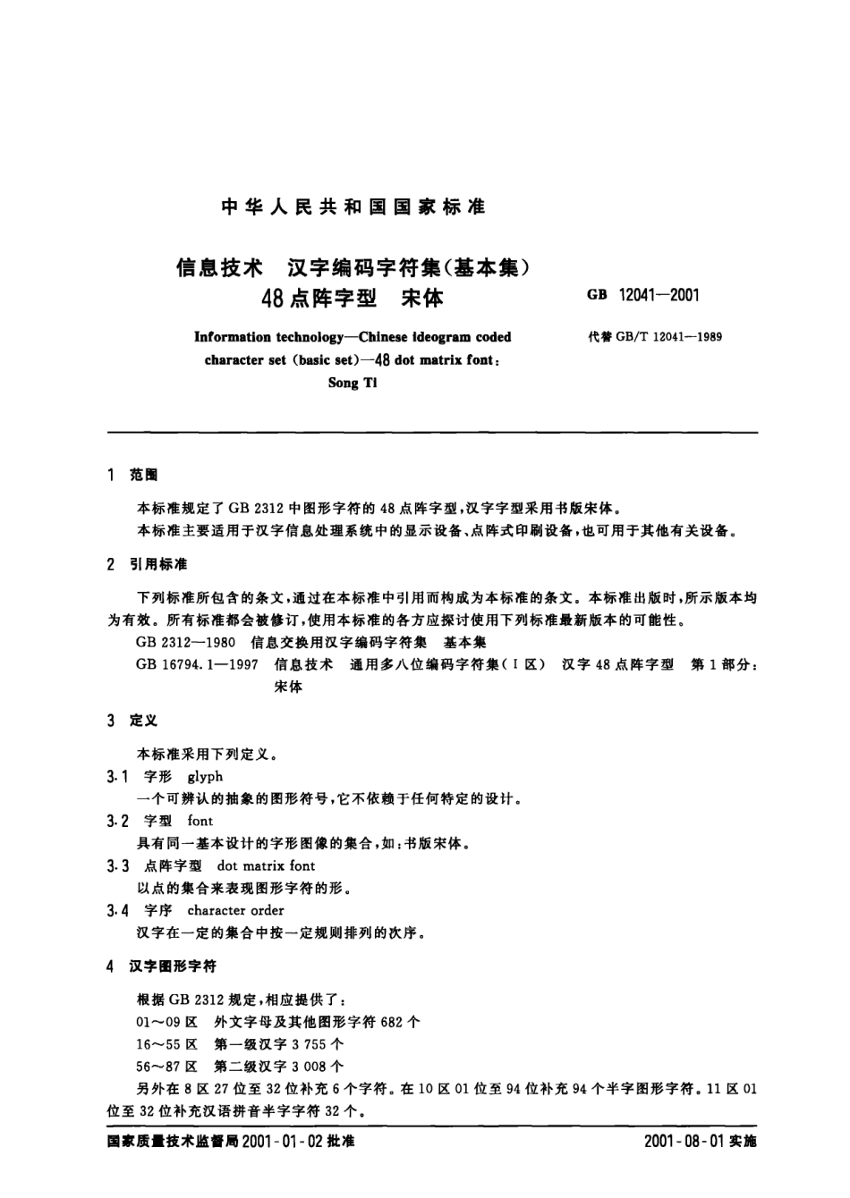 GB 12041-2001 信息技术 汉字编码字符集.pdf_第2页