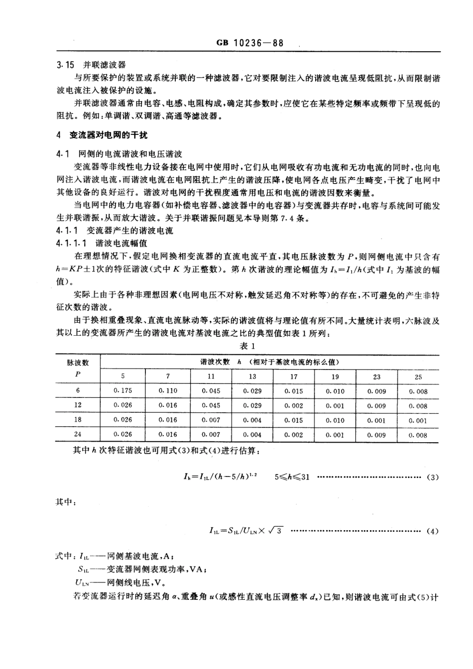 GB 10236-1988 半导体电力变流器与电网互相干扰及其防护方法导则.pdf_第3页