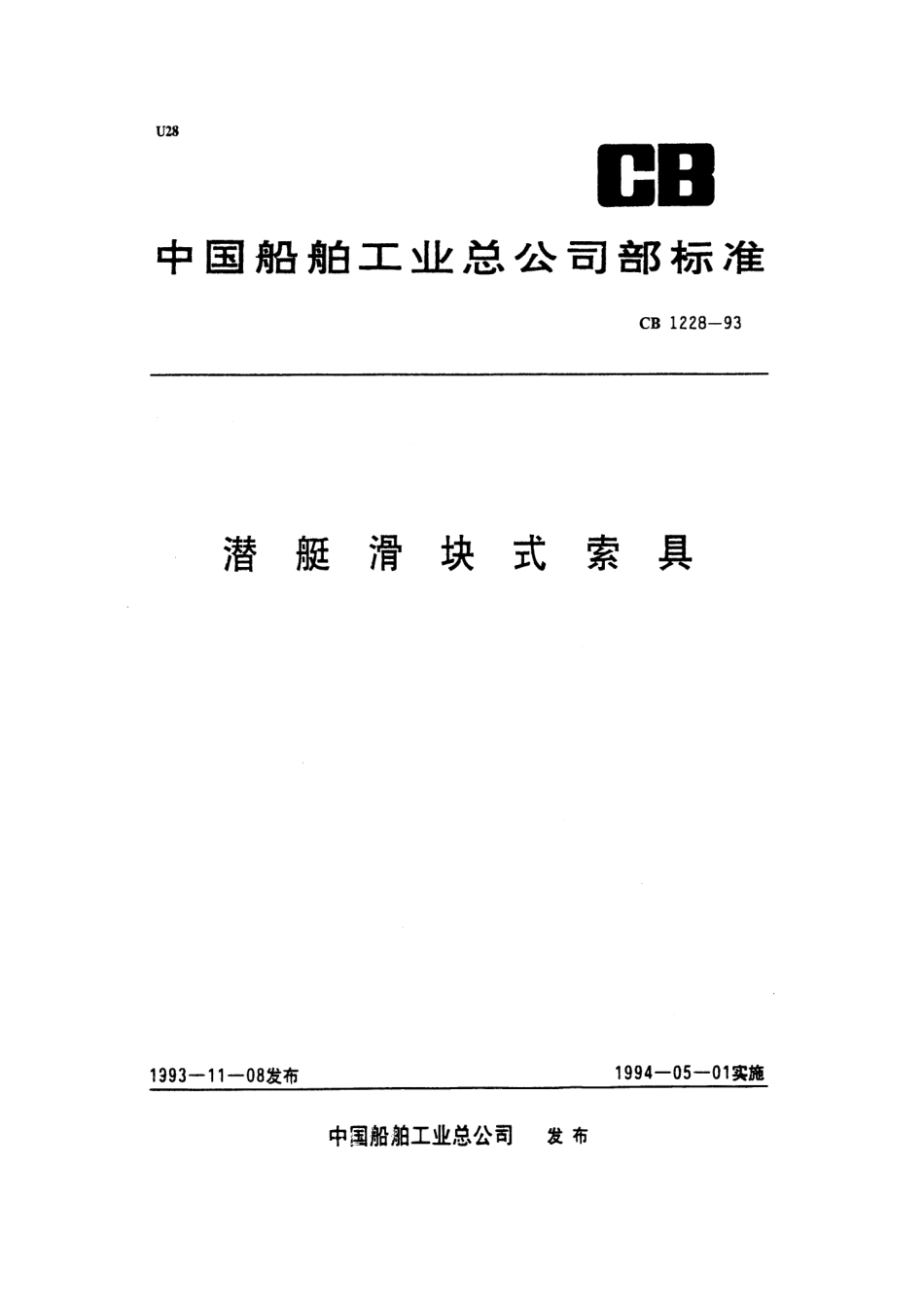 CB 1228-1993 潜艇滑块式索具.pdf_第1页