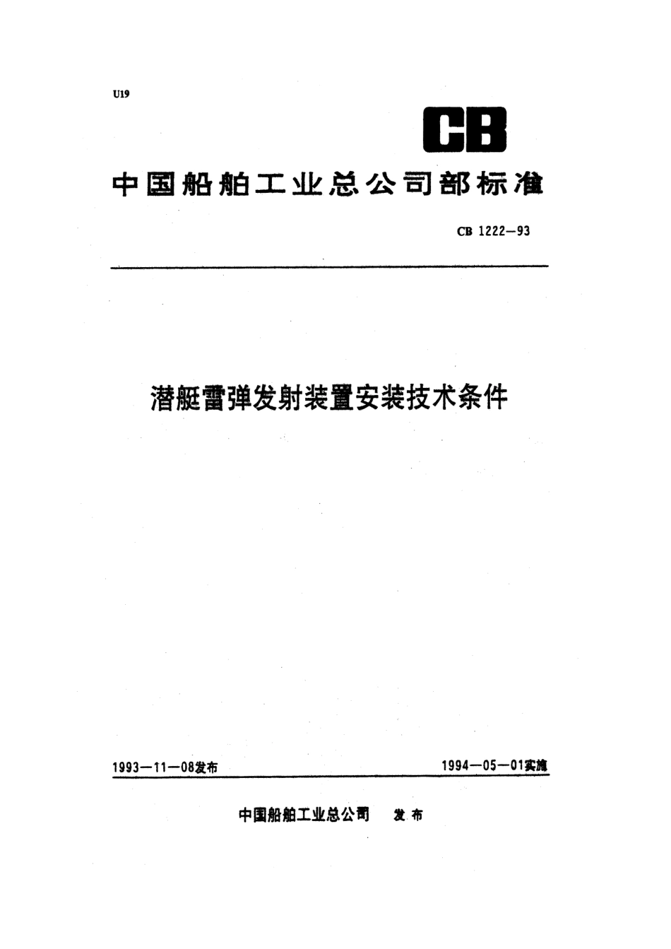 CB 1222-1993 潜艇雷弹发射装置安装技术条件.pdf_第1页