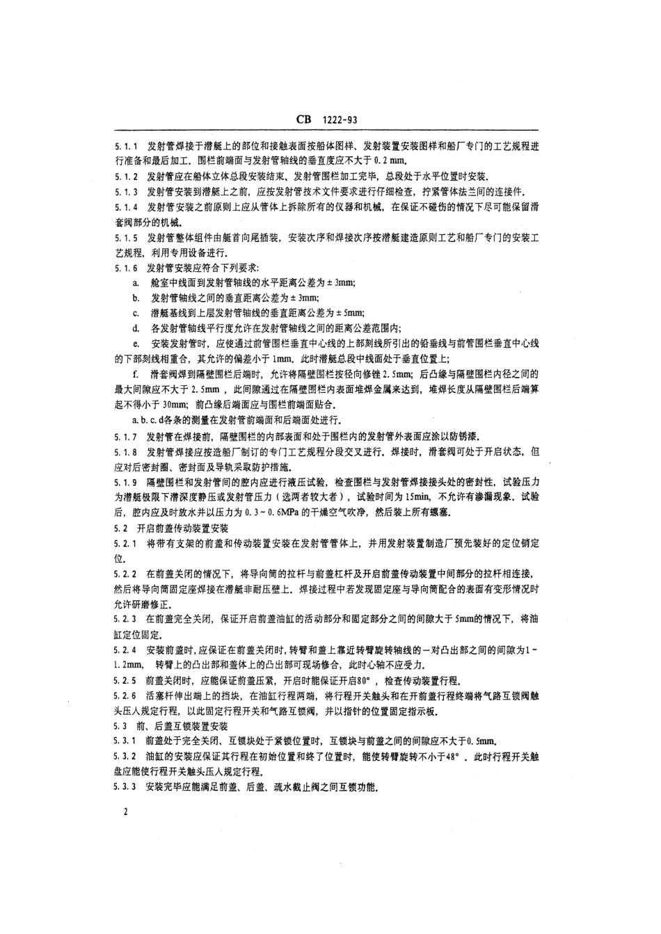 CB 1222-1993 潜艇雷弹发射装置安装技术条件.pdf_第3页