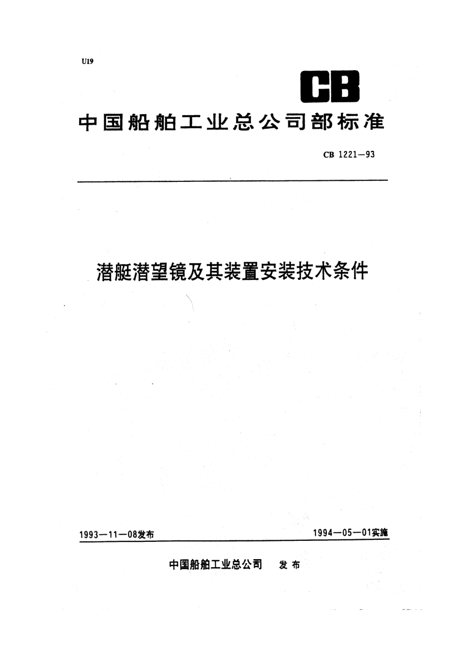 CB 1221-1993 潜艇潜望镜及其装置安装技术条件.pdf_第1页