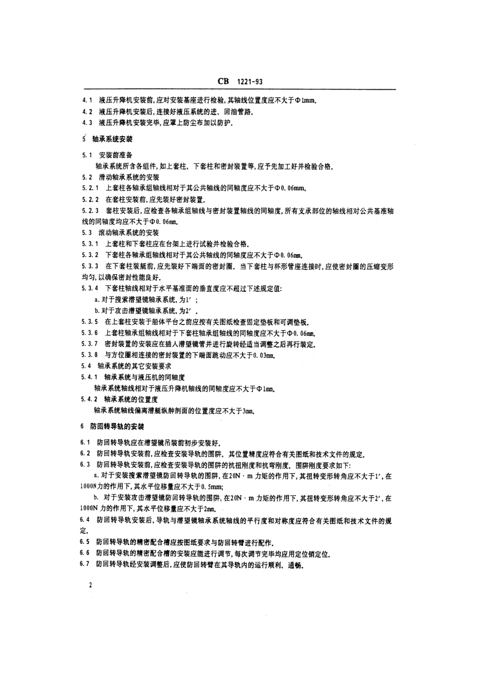 CB 1221-1993 潜艇潜望镜及其装置安装技术条件.pdf_第3页