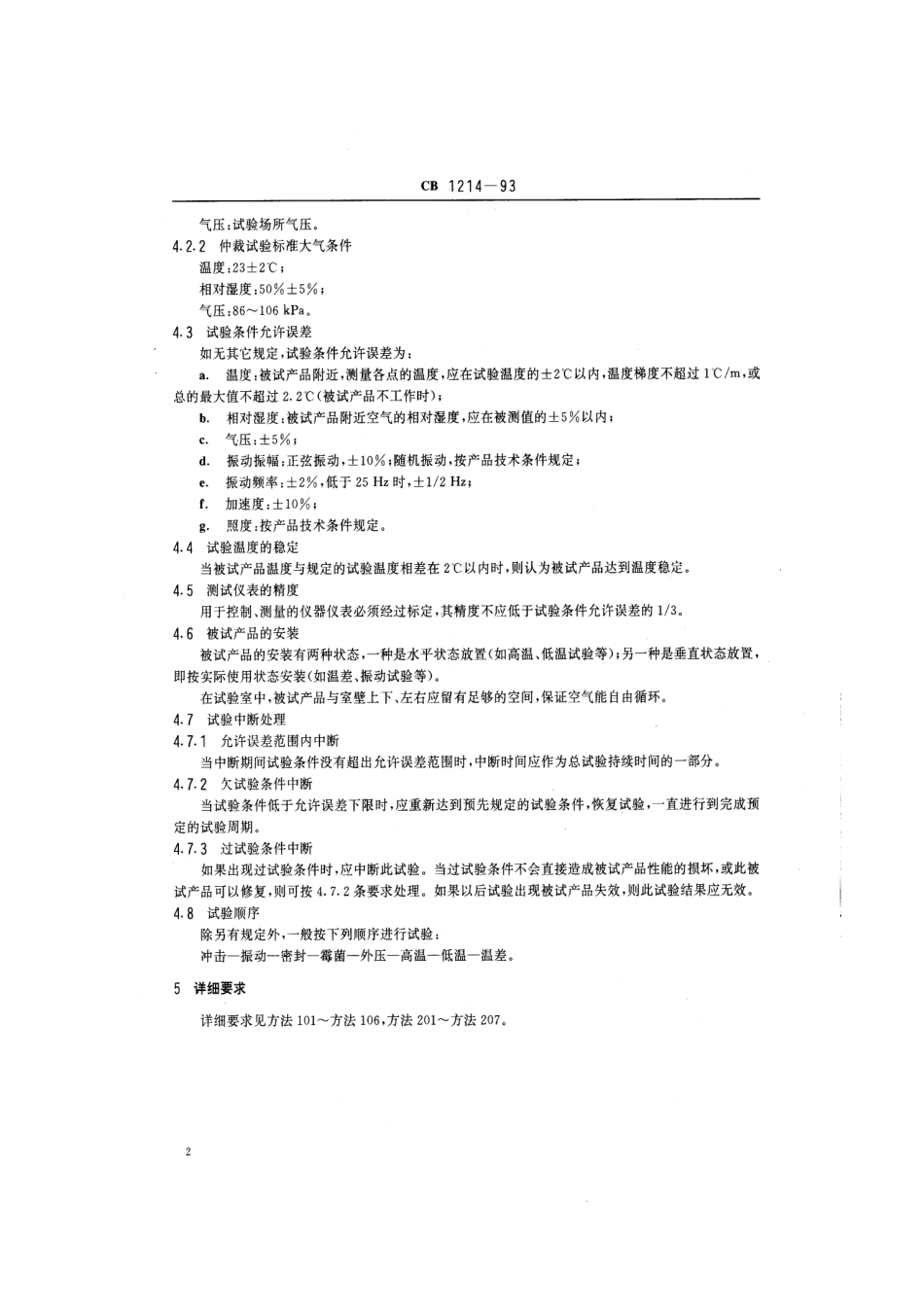 CB 1214-1993 潜艇潜望镜环境试验方法.pdf_第3页