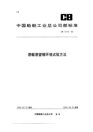 CB 1214-1993 潜艇潜望镜环境试验方法.pdf