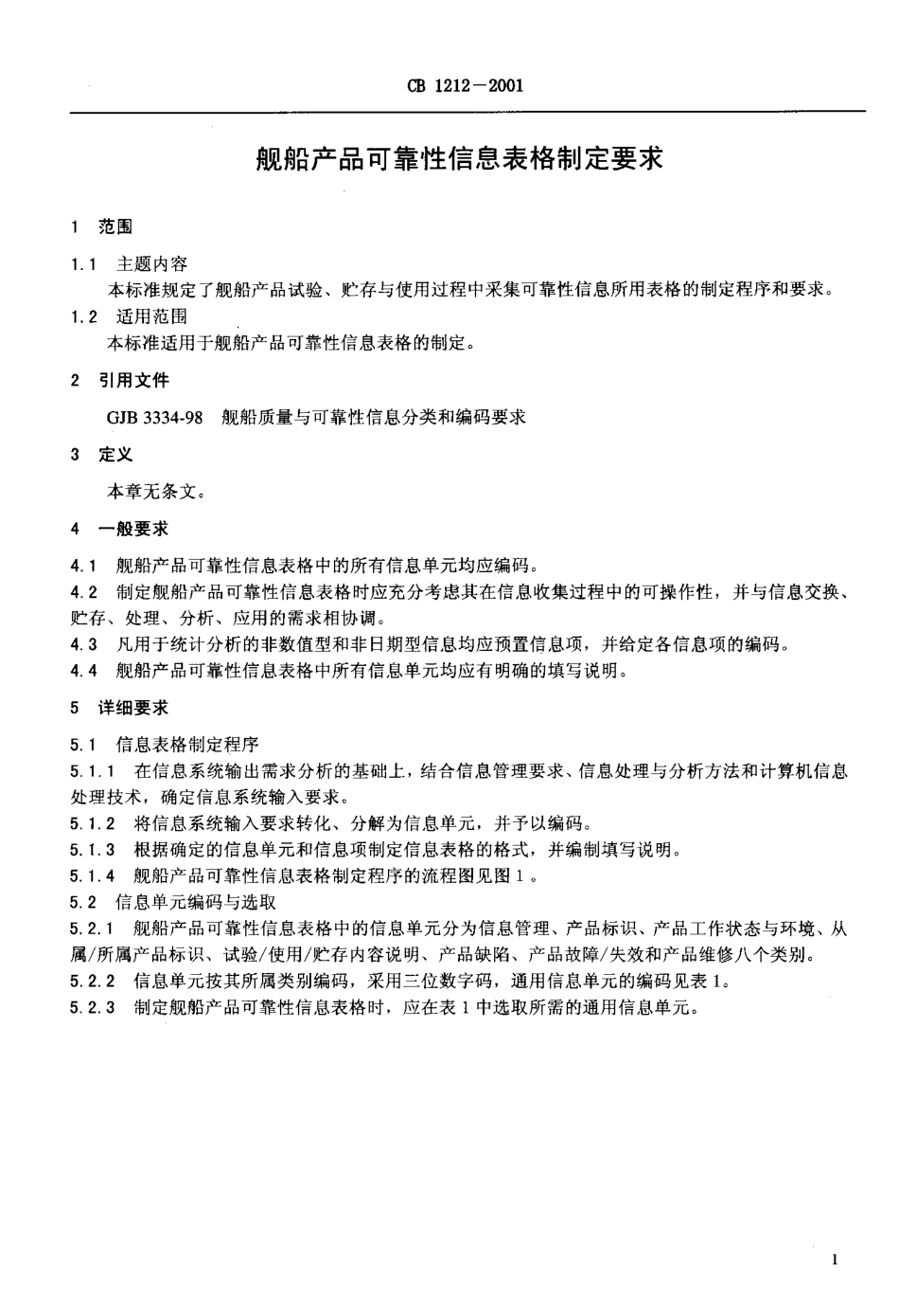 CB 1212-2001 舰船产品可靠性信息表格制定要求.pdf_第2页