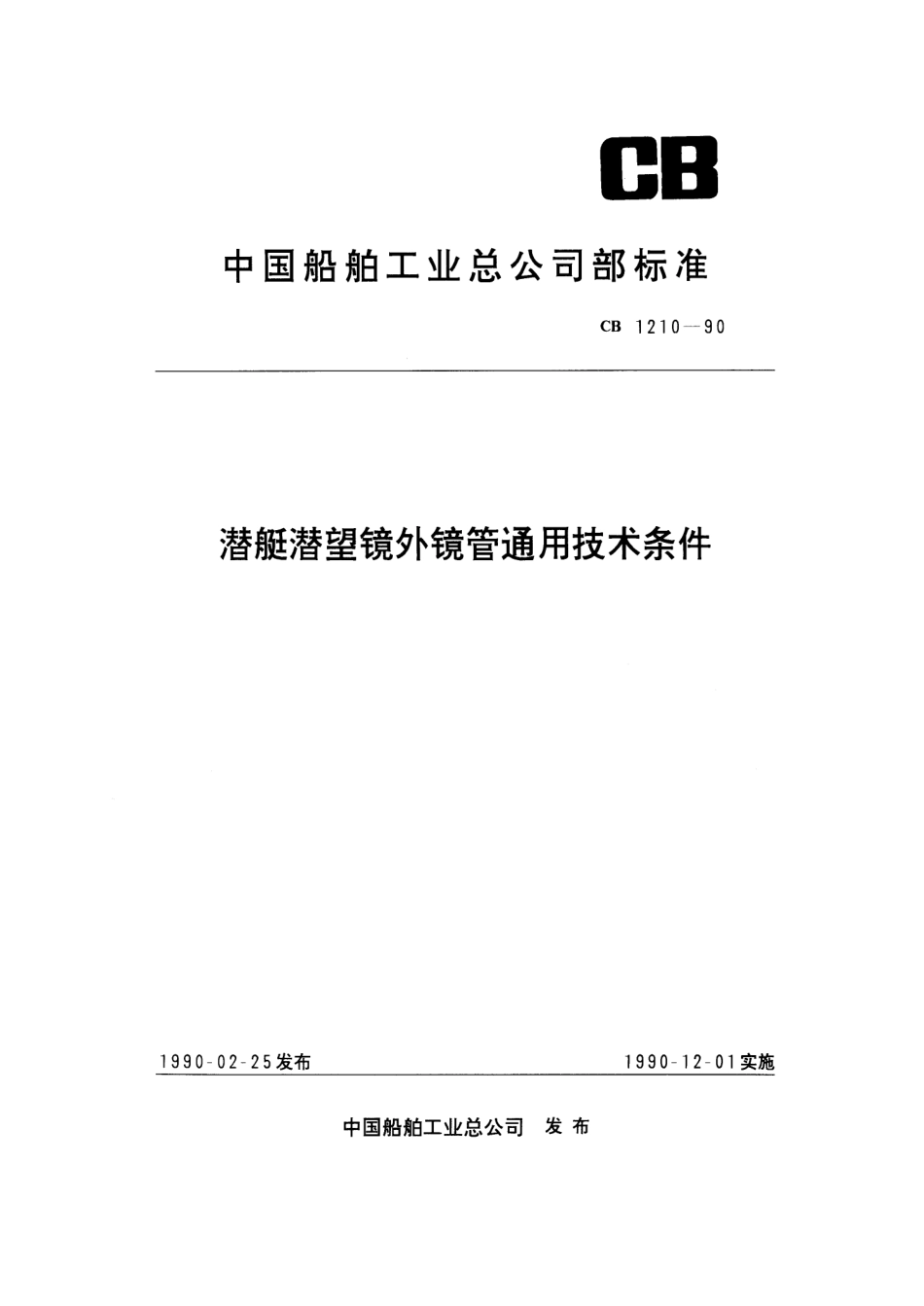 CB 1210-1990 潜艇潜望镜外镜管通用技术条件.pdf_第1页