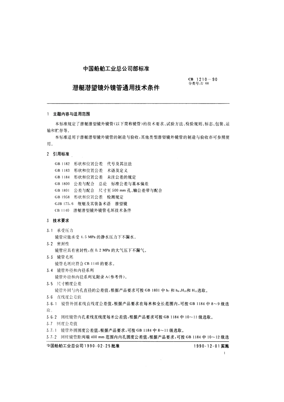 CB 1210-1990 潜艇潜望镜外镜管通用技术条件.pdf_第2页