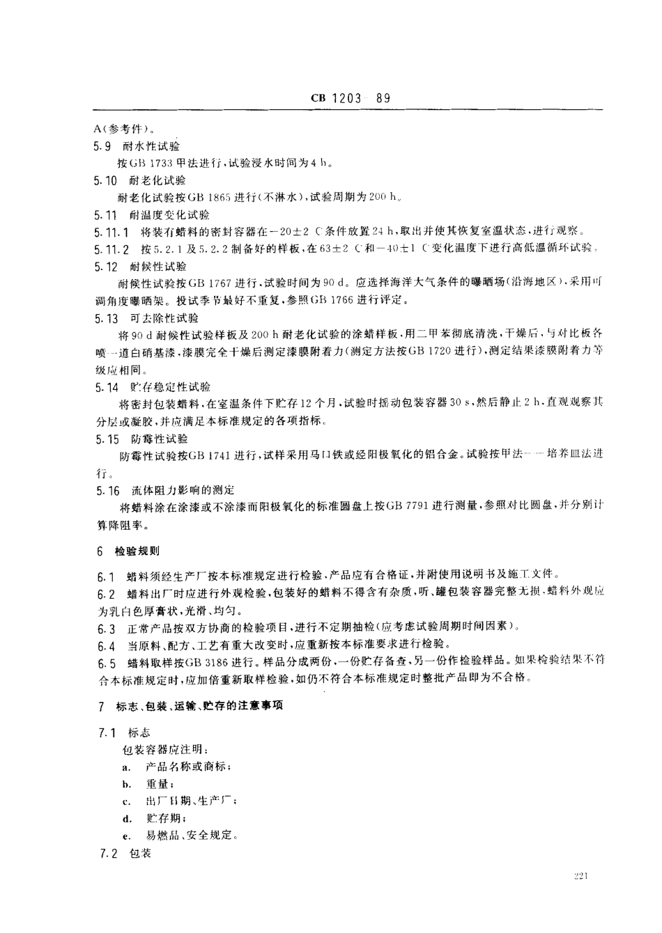 CB 1203-1989 鱼雷用防护水蜡通用技术条件.pdf_第3页