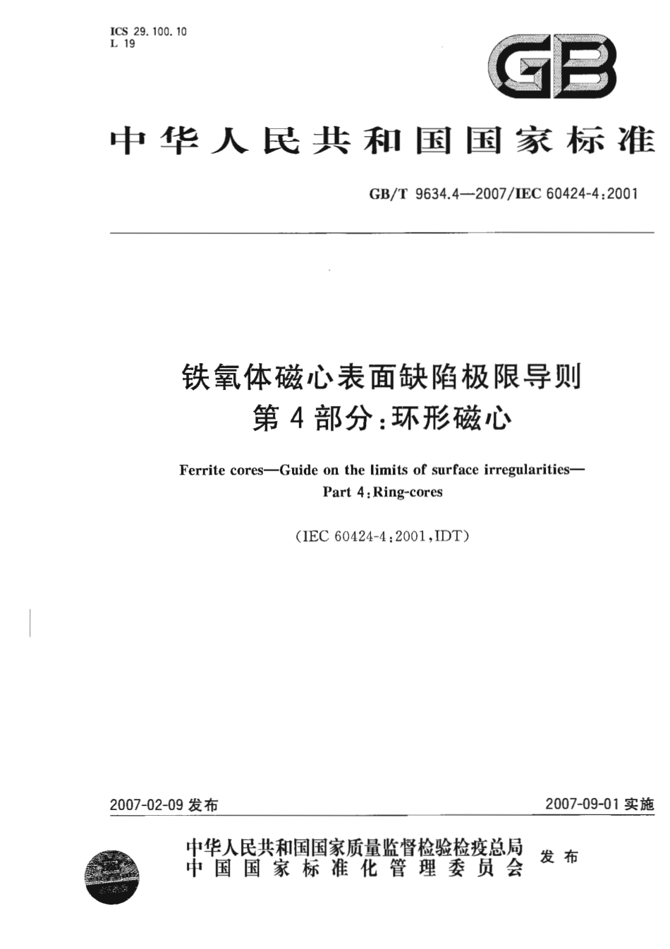 GBT 9634.4-2007 铁氧体磁心表面缺陷极限导则 第4部分：环形磁心.pdf_第1页