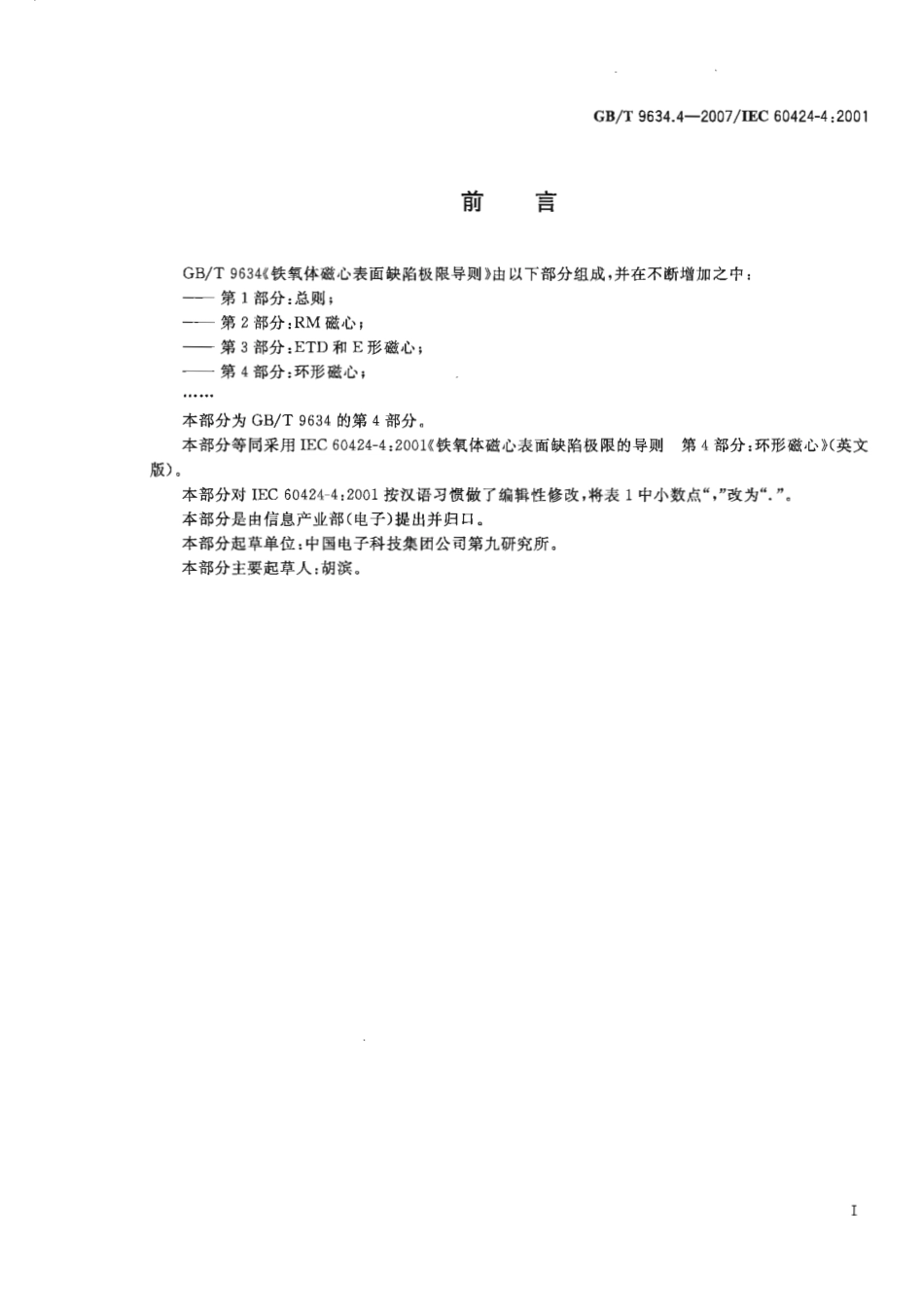 GBT 9634.4-2007 铁氧体磁心表面缺陷极限导则 第4部分：环形磁心.pdf_第2页